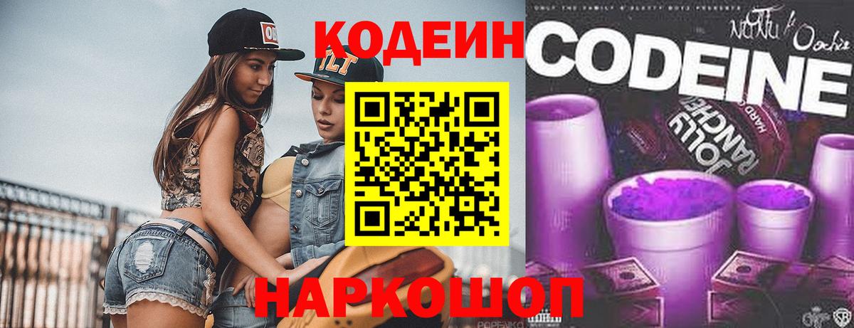 Кодеин напиток Lean (лин) Павлово