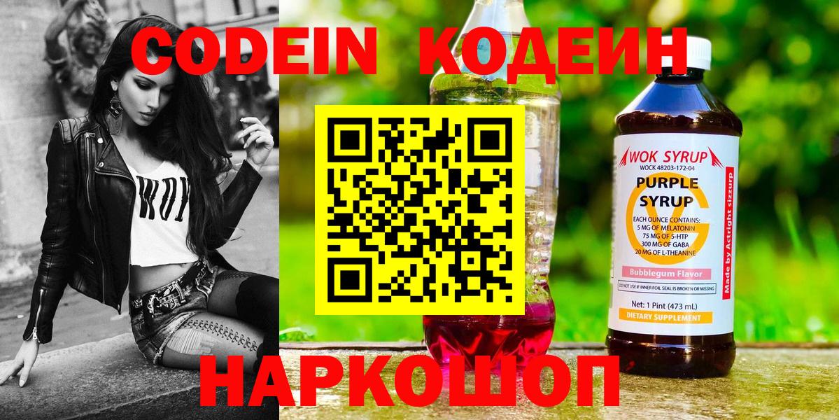 Codein напиток Lean (лин)  Кодеиновый сироп Lean Purple Drank  Вход с VPN  Павлово 
